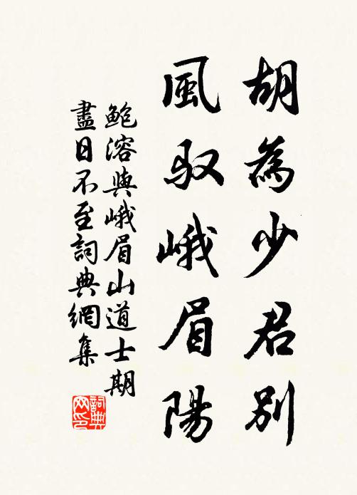 鲍溶胡为少君别，风驭峨眉阳书法作品欣赏