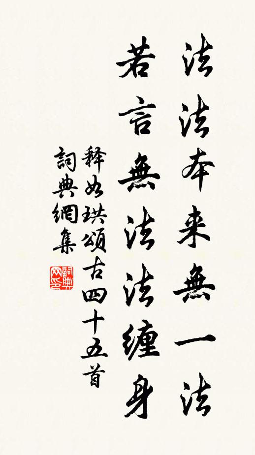 释如珙法法本来无一法，若言无法法缠身书法作品欣赏