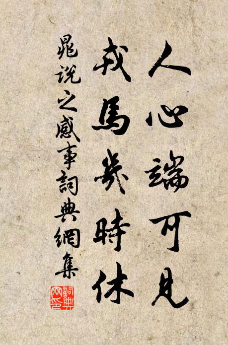 晁说之人心端可见，戎马几时休书法作品欣赏
