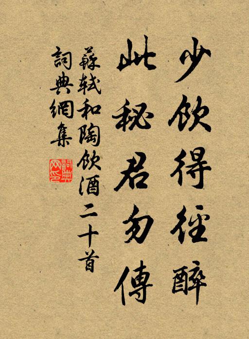 苏轼少饮得径醉，此秘君勿传书法作品欣赏