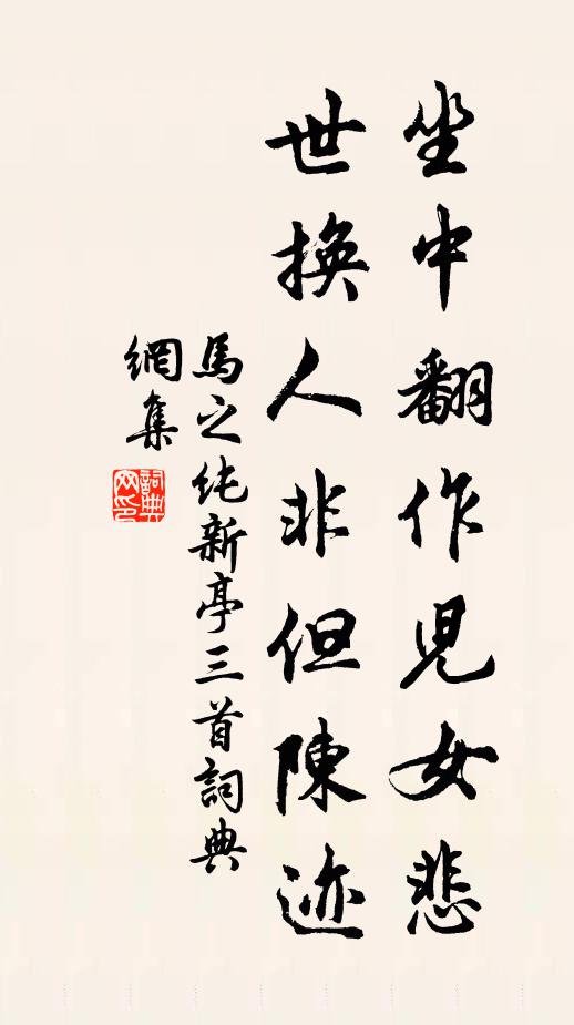 马之纯坐中翻作儿女悲，世换人非但陈迹书法作品欣赏