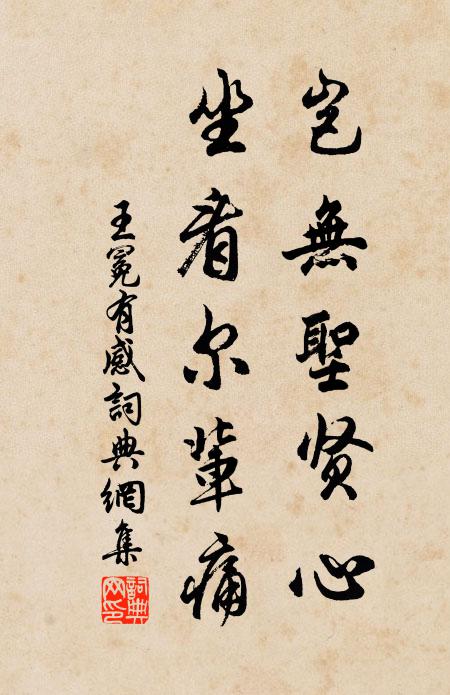 王冕岂无圣贤心？坐看尔辈痛书法作品欣赏