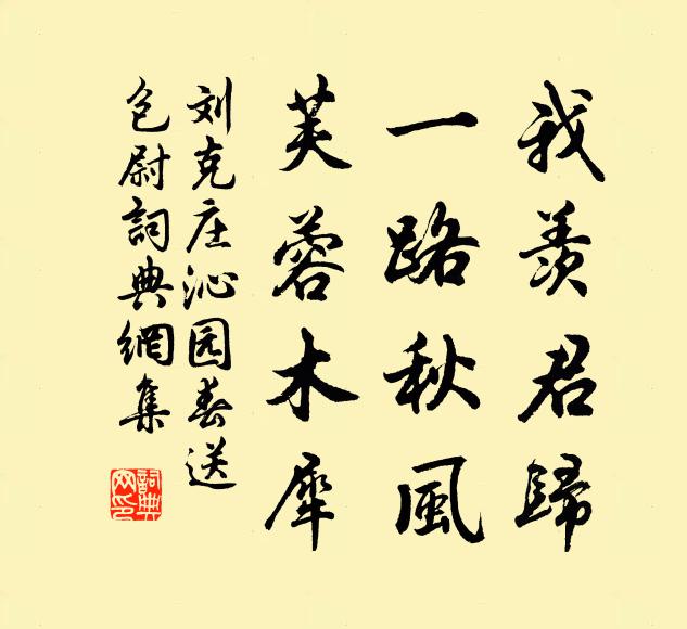 刘克庄我羡君归，一路秋风，芙蓉木犀书法作品欣赏