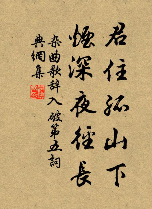 佚名君住孤山下，烟深夜径长书法作品欣赏