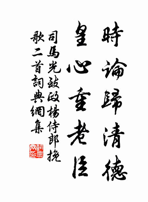 司马光时论归清德，皇心重老臣书法作品欣赏