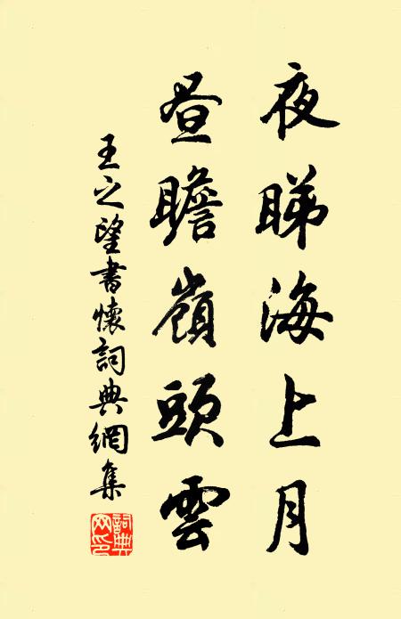 王之望夜睇海上月，昼瞻岭头云书法作品欣赏