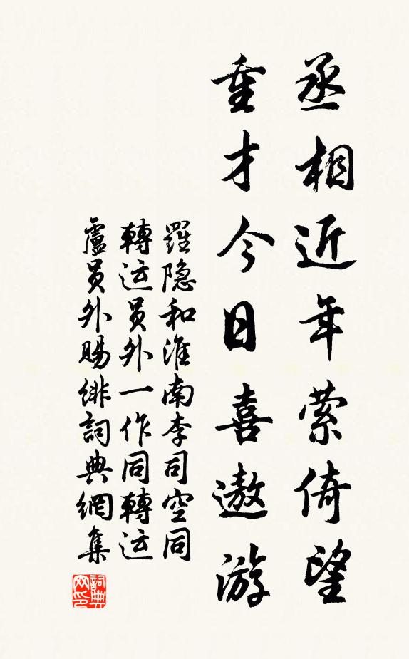 罗隐丞相近年萦倚望，重才今日喜遨游书法作品欣赏