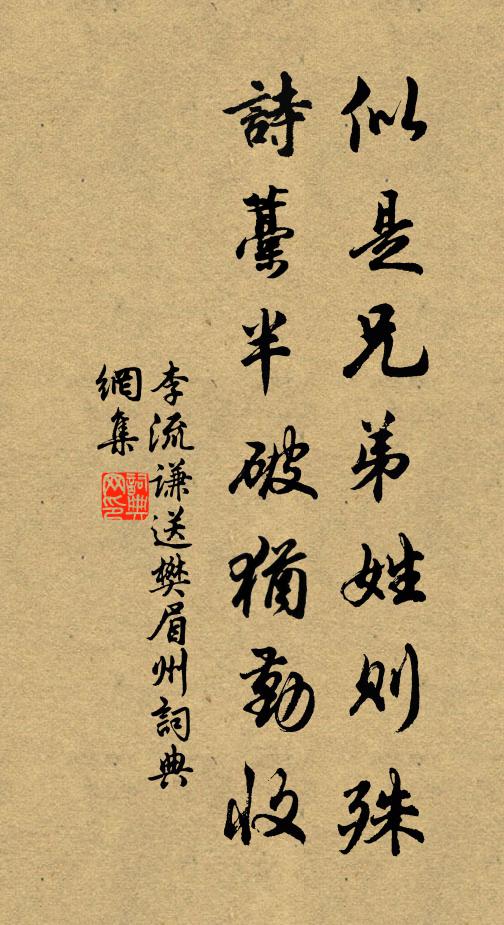 李流谦似是兄弟姓则殊,诗藁半破犹勤收书法作品欣赏