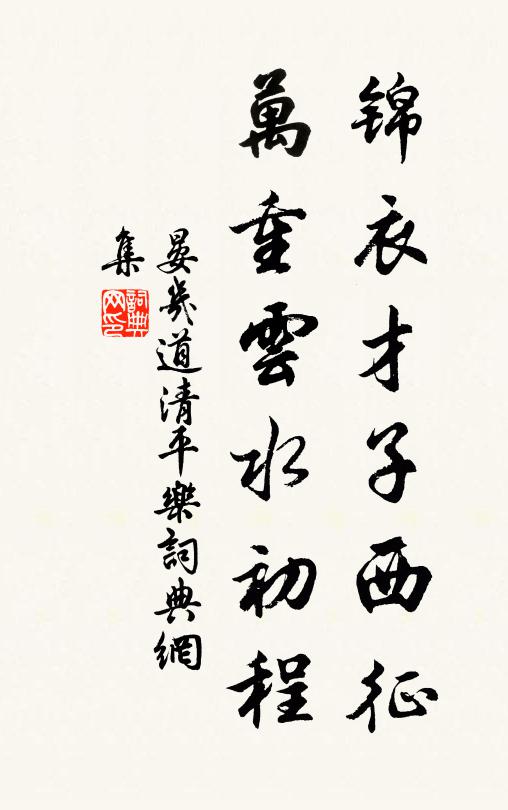 晏几道锦衣才子西征，万重云水初程书法作品欣赏