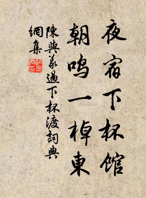 陈与义夜宿下杯馆，朝鸣一棹东书法作品欣赏