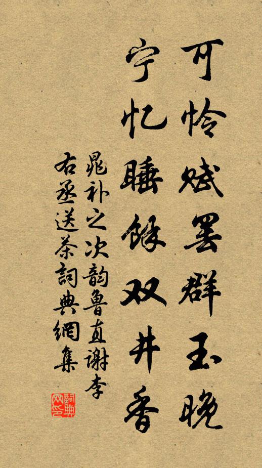 晁补之可怜赋罢群玉晚，宁忆睡余双井香书法作品欣赏