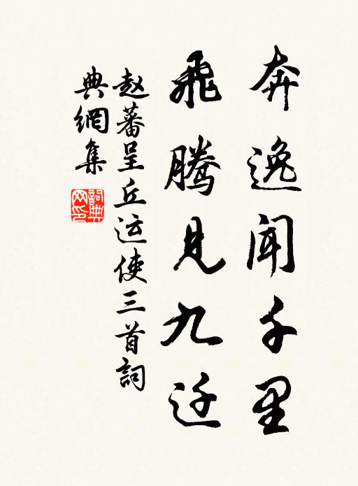 赵蕃奔逸闻千里，飞腾见九迁书法作品欣赏