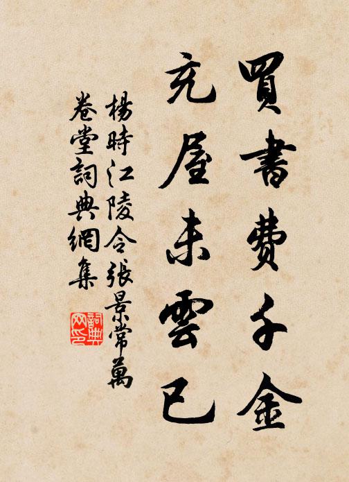 杨时买书费千金，充屋未云已书法作品欣赏