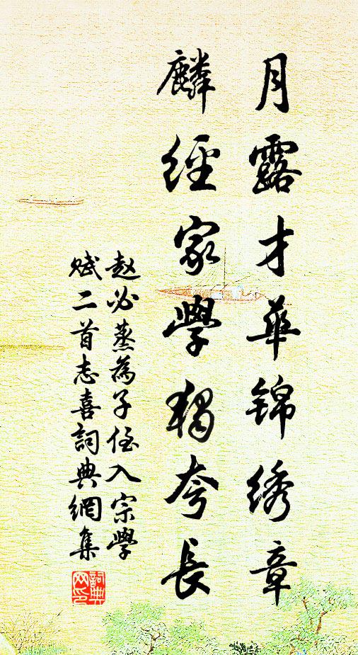 赵必蒸月露才华锦绣章，麟经家学独夸长书法作品欣赏