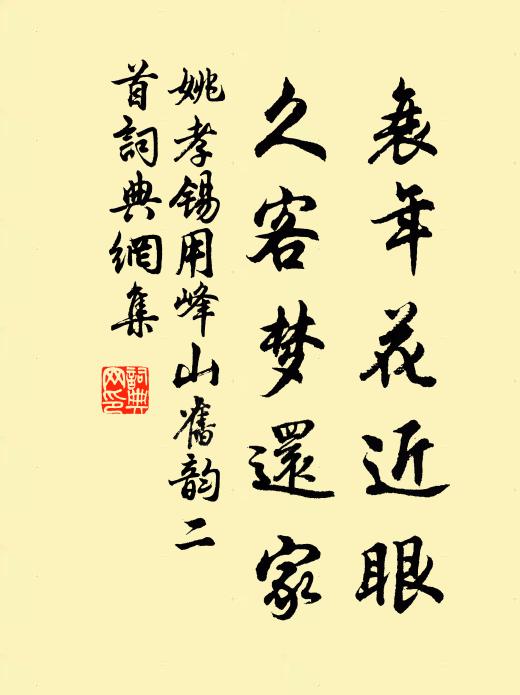 姚孝锡衰年花近眼，久客梦还家书法作品欣赏