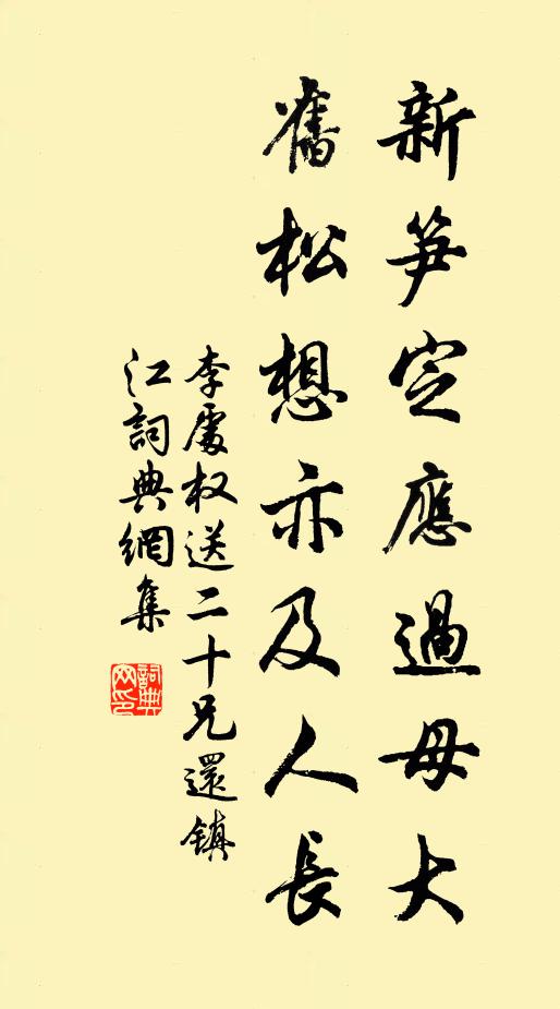 李处权新笋定应过母大，旧松想亦及人长书法作品欣赏