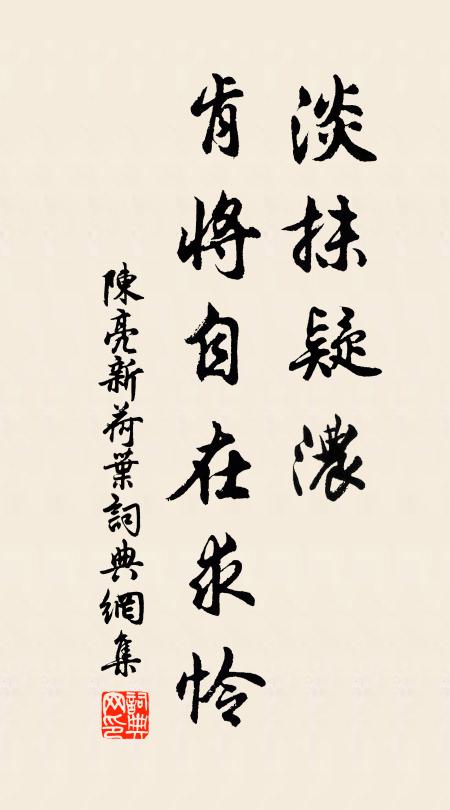 陈亮淡抹疑浓，肯将自在求怜书法作品欣赏