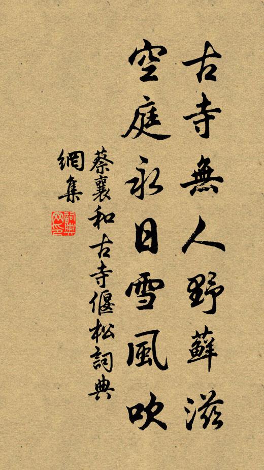 蔡襄古寺无人野藓滋，空庭永日雪风吹书法作品欣赏