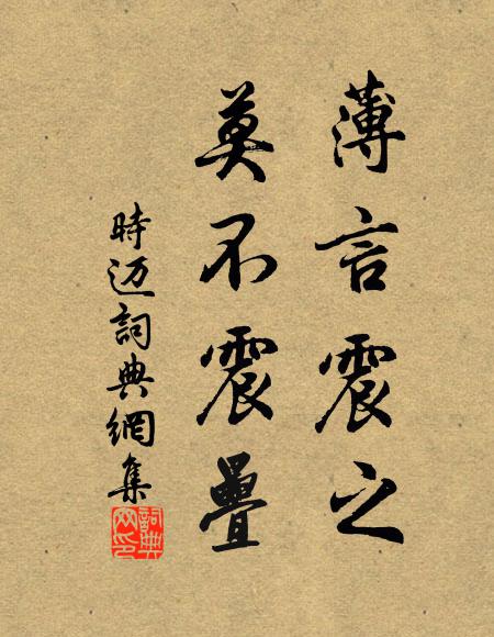 佚名薄言震之，莫不震叠书法作品欣赏