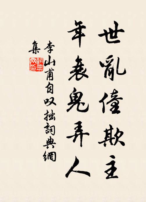 李山甫世乱僮欺主，年衰鬼弄人书法作品欣赏