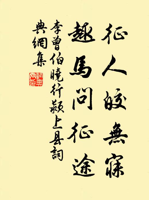 李曾伯征人皎无寐，趣马问征途书法作品欣赏