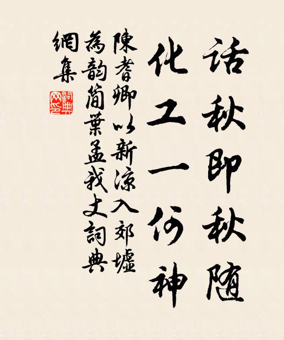 陈耆卿话秋即秋随，化工一何神书法作品欣赏