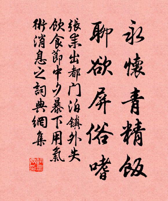 张耒永怀青精饭，聊欲屏俗嗜书法作品欣赏