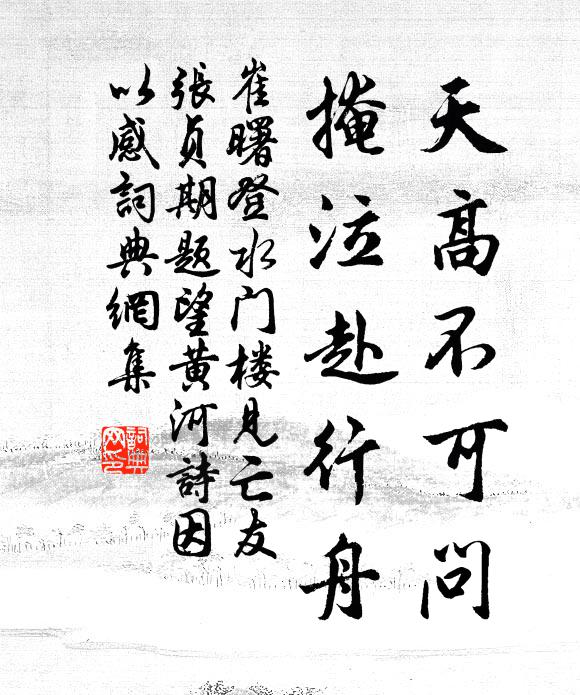 崔曙天高不可问，掩泣赴行舟书法作品欣赏