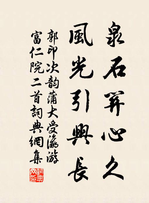 郭印泉石关心久，风光引兴长书法作品欣赏