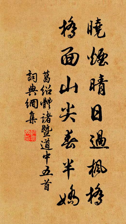 葛绍体晓烟晴日过枫桥，桥面山尖春半娇书法作品欣赏