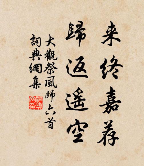 佚名来终嘉荐，归返遥空书法作品欣赏