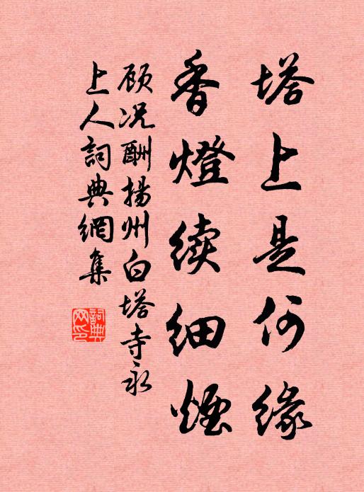 顾况塔上是何缘，香灯续细烟书法作品欣赏