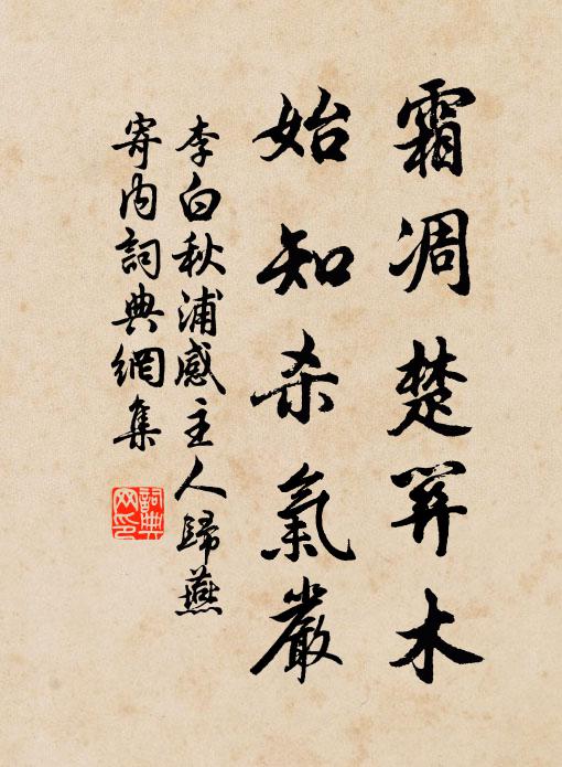 李白霜凋楚关木，始知杀气严书法作品欣赏