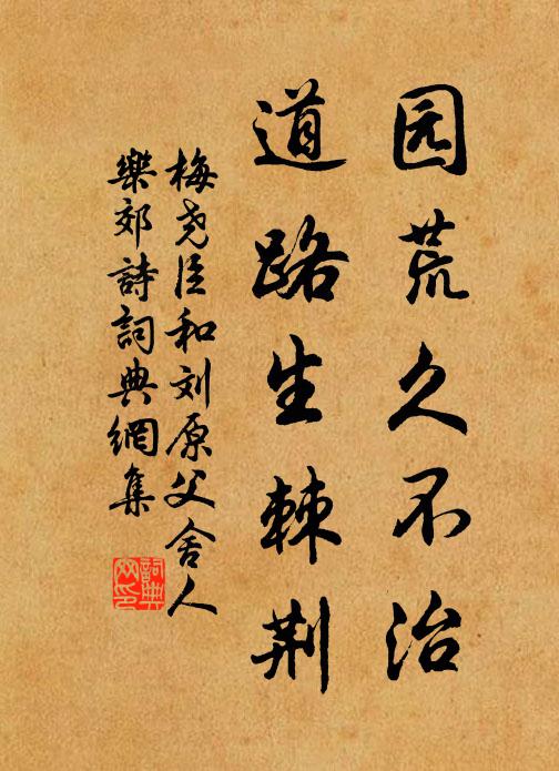 梅尧臣园荒久不治，道路生棘荆书法作品欣赏