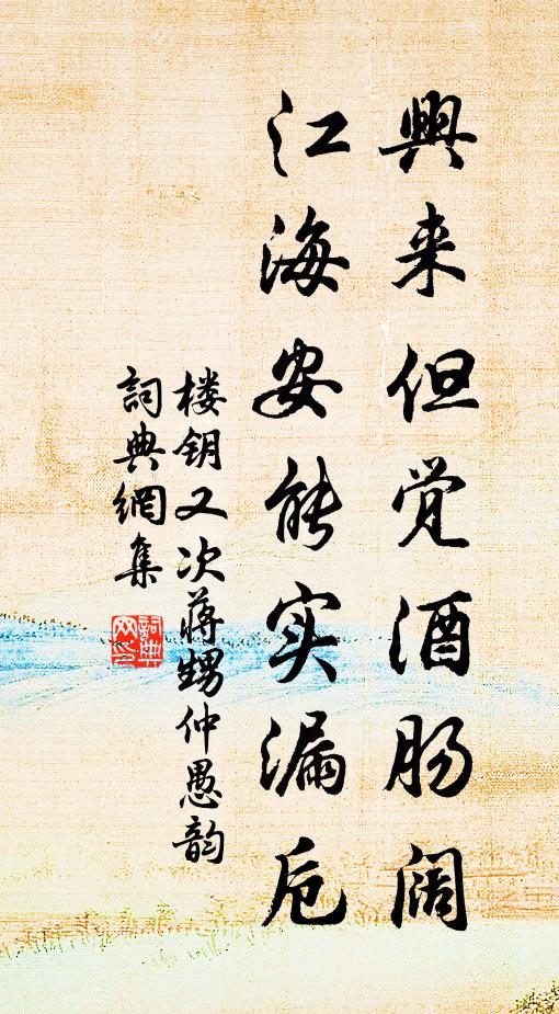 楼钥兴来但觉酒肠阔，江海安能实漏卮书法作品欣赏