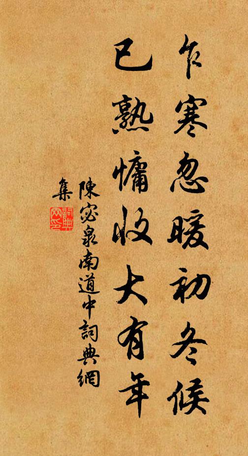 陈宓乍寒忽暖初冬候，已熟慵收大有年书法作品欣赏