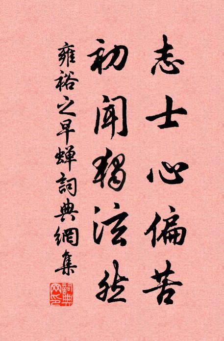 雍裕之志士心偏苦，初闻独泫然书法作品欣赏