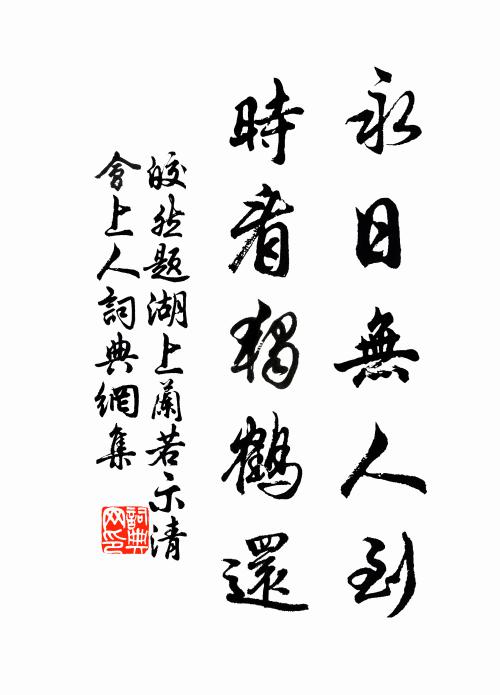 皎然永日无人到，时看独鹤还书法作品欣赏