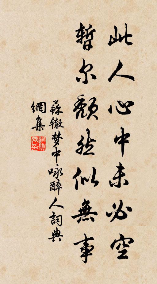 苏辙此人心中未必空，暂尔颓然似无事书法作品欣赏