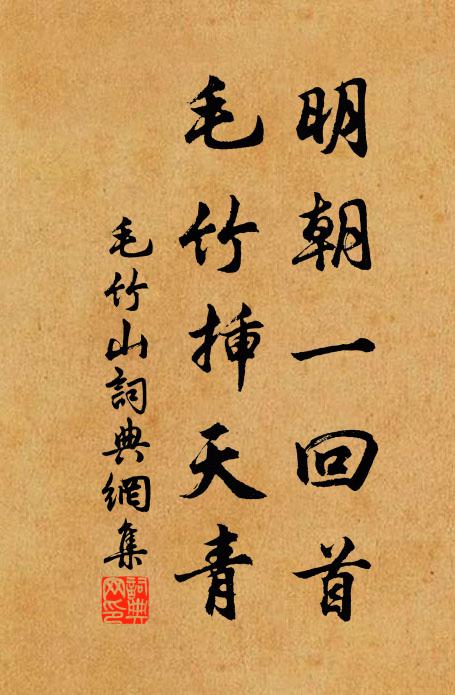 佚名明朝一回首，毛竹插天青书法作品欣赏