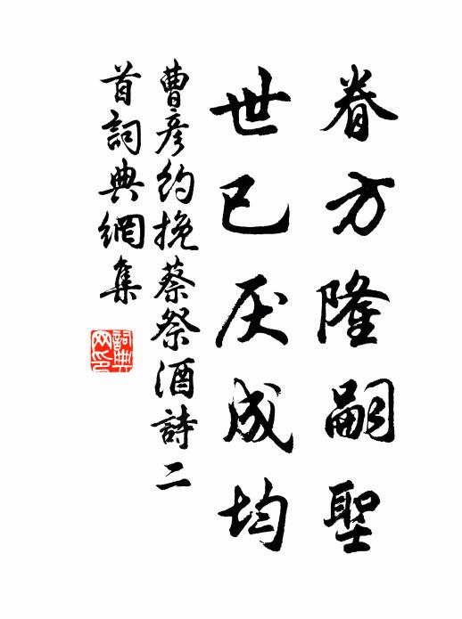 曹彦约眷方隆嗣圣，世已厌成均书法作品欣赏