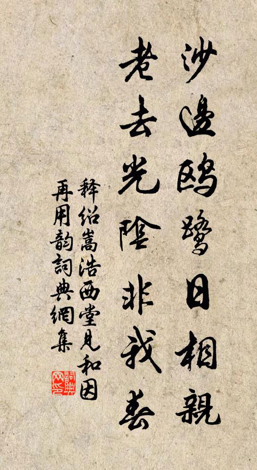 释绍嵩沙边鸥鹭日相亲，老去光阴非我春书法作品欣赏