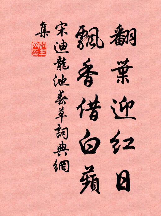 宋迪翻叶迎红日，飘香借白蘋书法作品欣赏