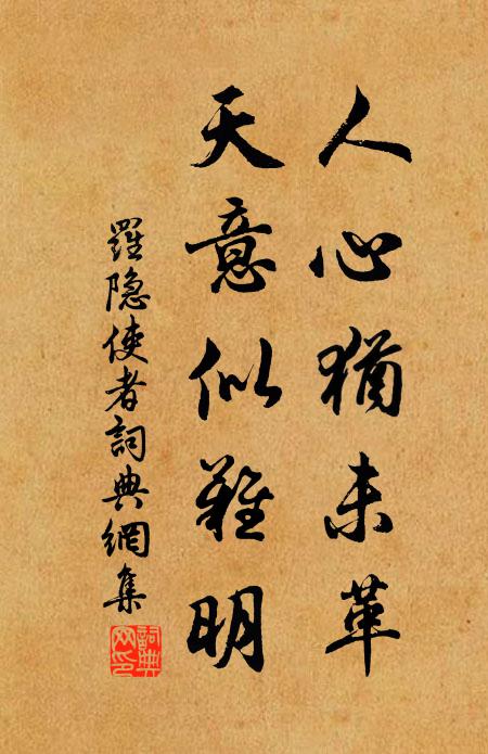 罗隐人心犹未革，天意似难明书法作品欣赏