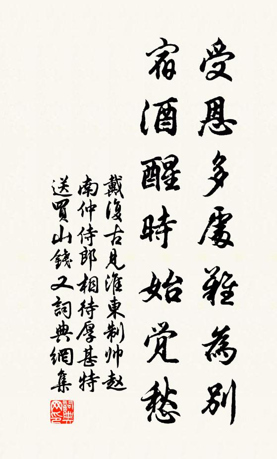 戴复古受恩多处难为别，宿酒醒时始觉愁书法作品欣赏