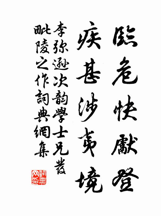 李弥逊临危快先登，疾甚涉夷境书法作品欣赏