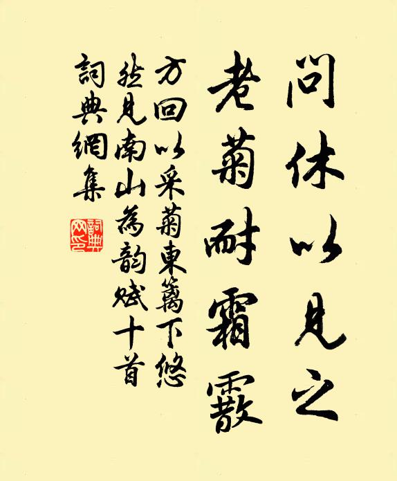 方回问休以见之，老菊耐霜霰书法作品欣赏