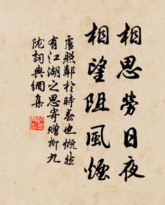 卢照邻相思劳日夜，相望阻风烟书法作品欣赏