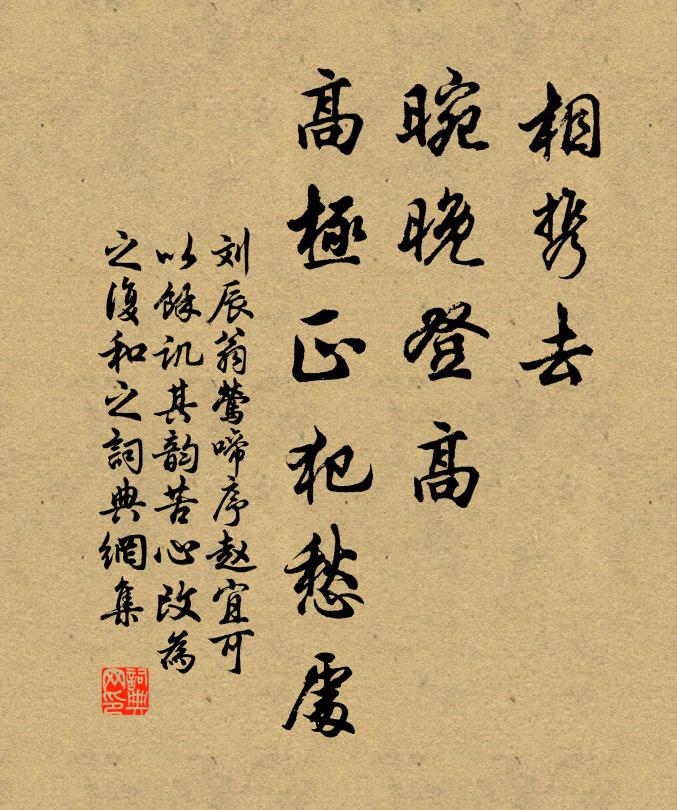 刘辰翁相携去、晼晚登高，高极正犯愁处书法作品欣赏