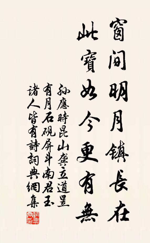 孙应时窗间明月镇长在，此宝如今更有无书法作品欣赏